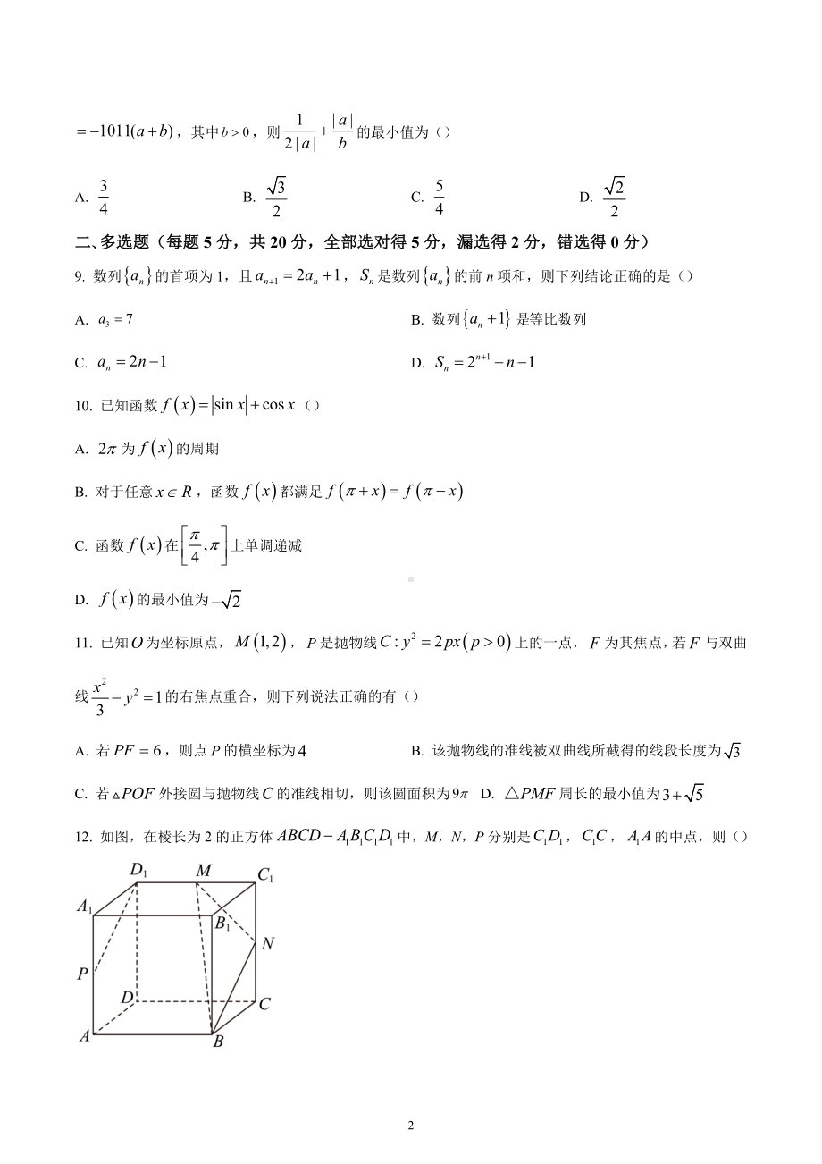 河北省大名县第一中学2023届高三上学期期末数学试题.docx_第2页