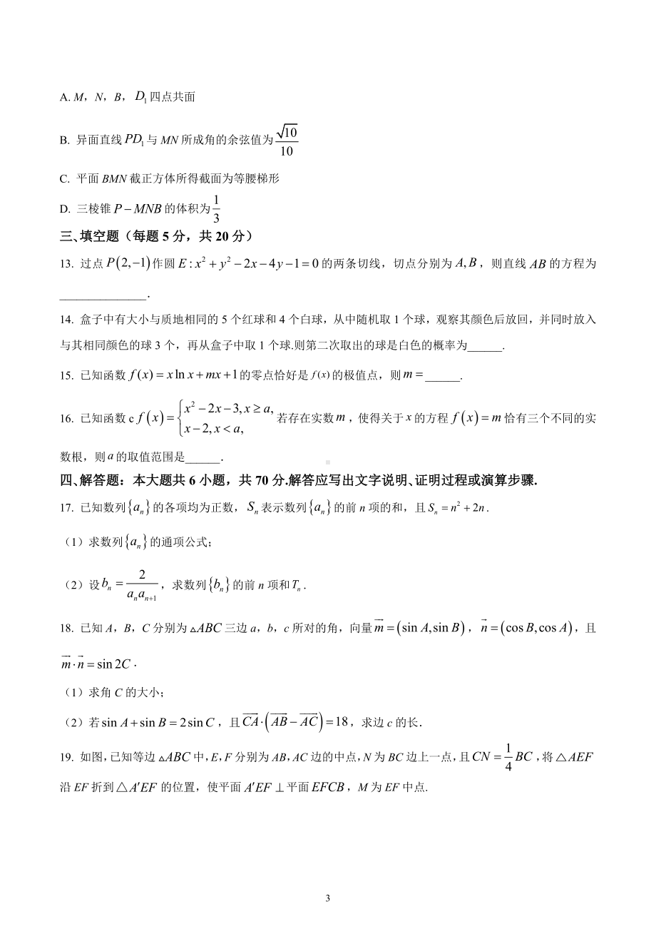 河北省大名县第一中学2023届高三上学期期末数学试题.docx_第3页