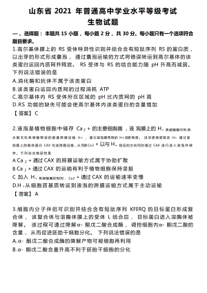 山东省2021年普通高中学业水平等级考试生物试题及答案.docx