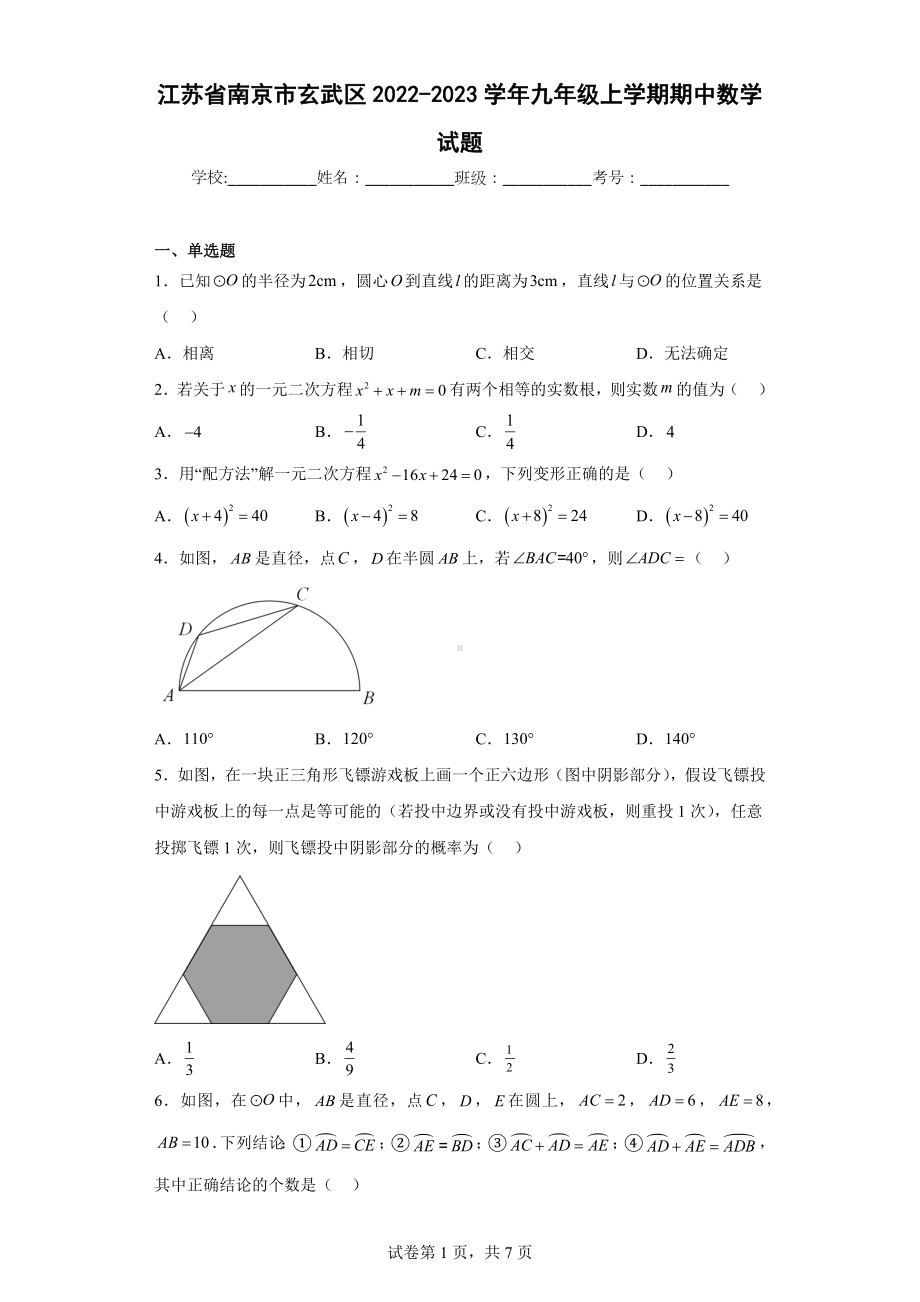 江苏省南京市玄武区2022-2023学年九年级上学期期中数学试题.docx_第1页