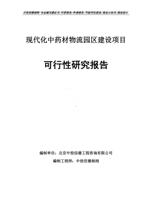 现代化中药材物流园区建设可行性研究报告.doc