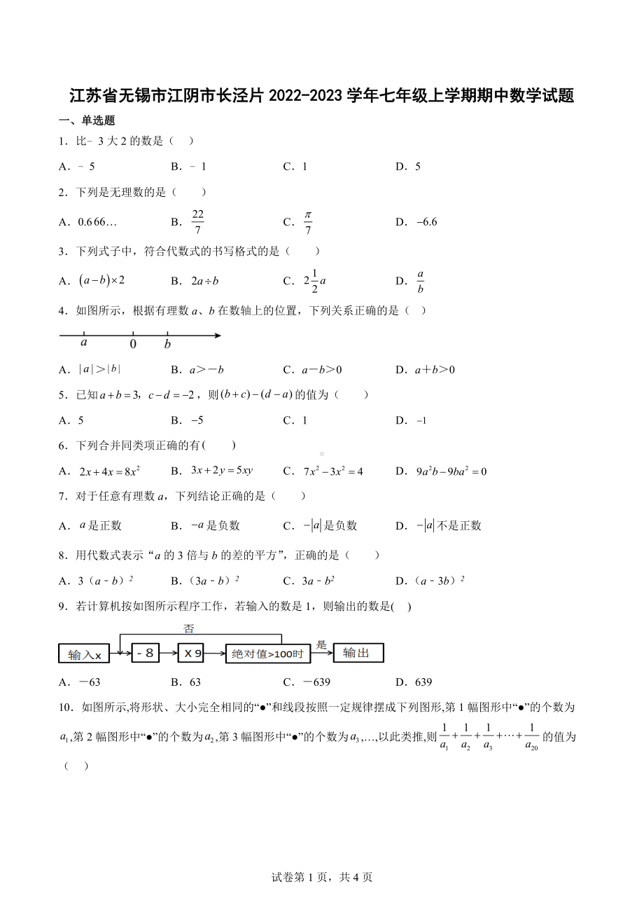 江苏省无锡市江阴市长泾片2022-2023学年七年级上学期期中数学试题.docx_第1页