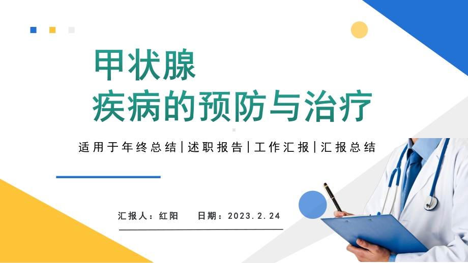 2023简约黄蓝医疗护理类说课甲状腺PPT模板.pptx_第1页