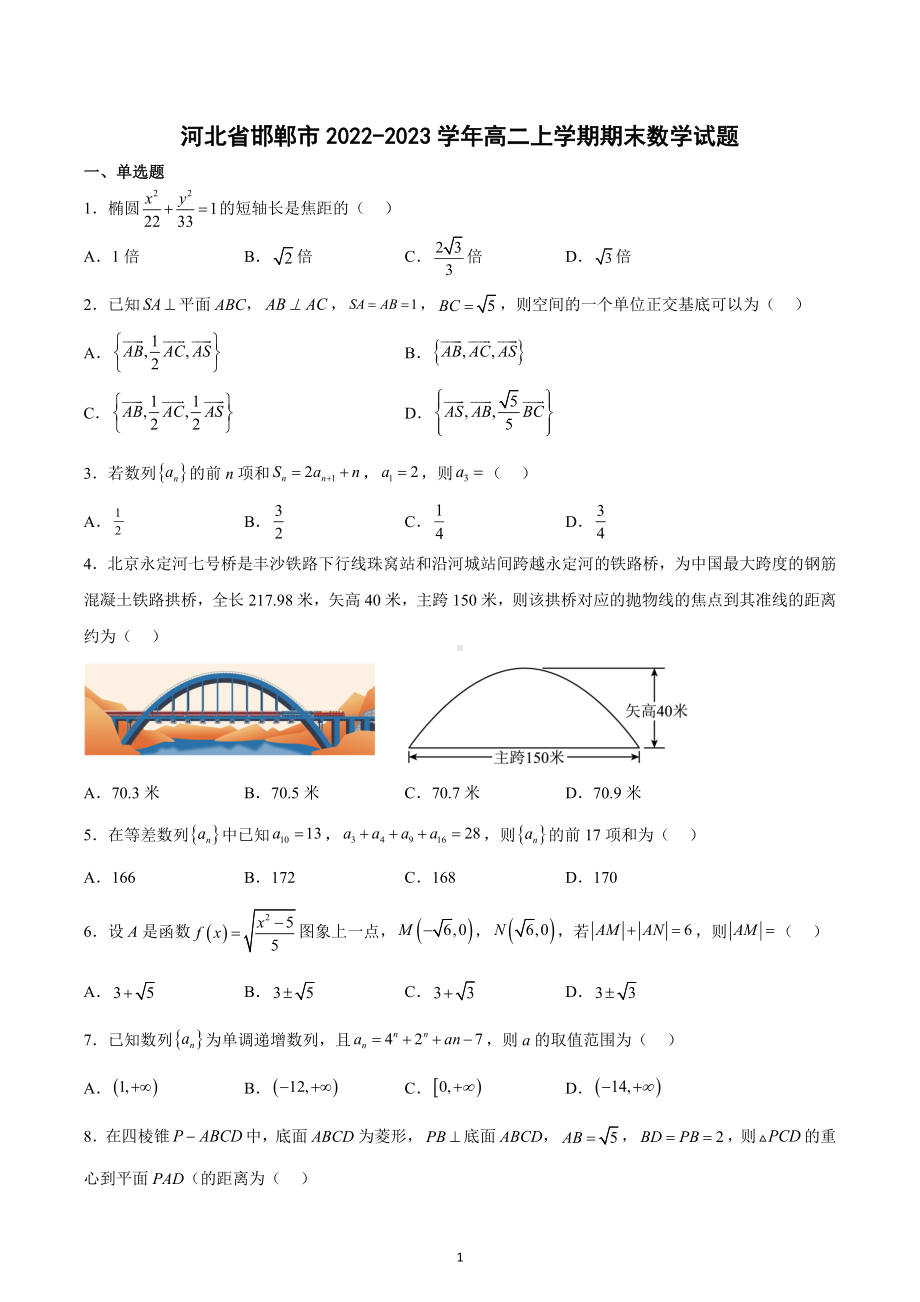 河北省邯郸市2022-2023学年高二上学期期末数学试题.docx_第1页