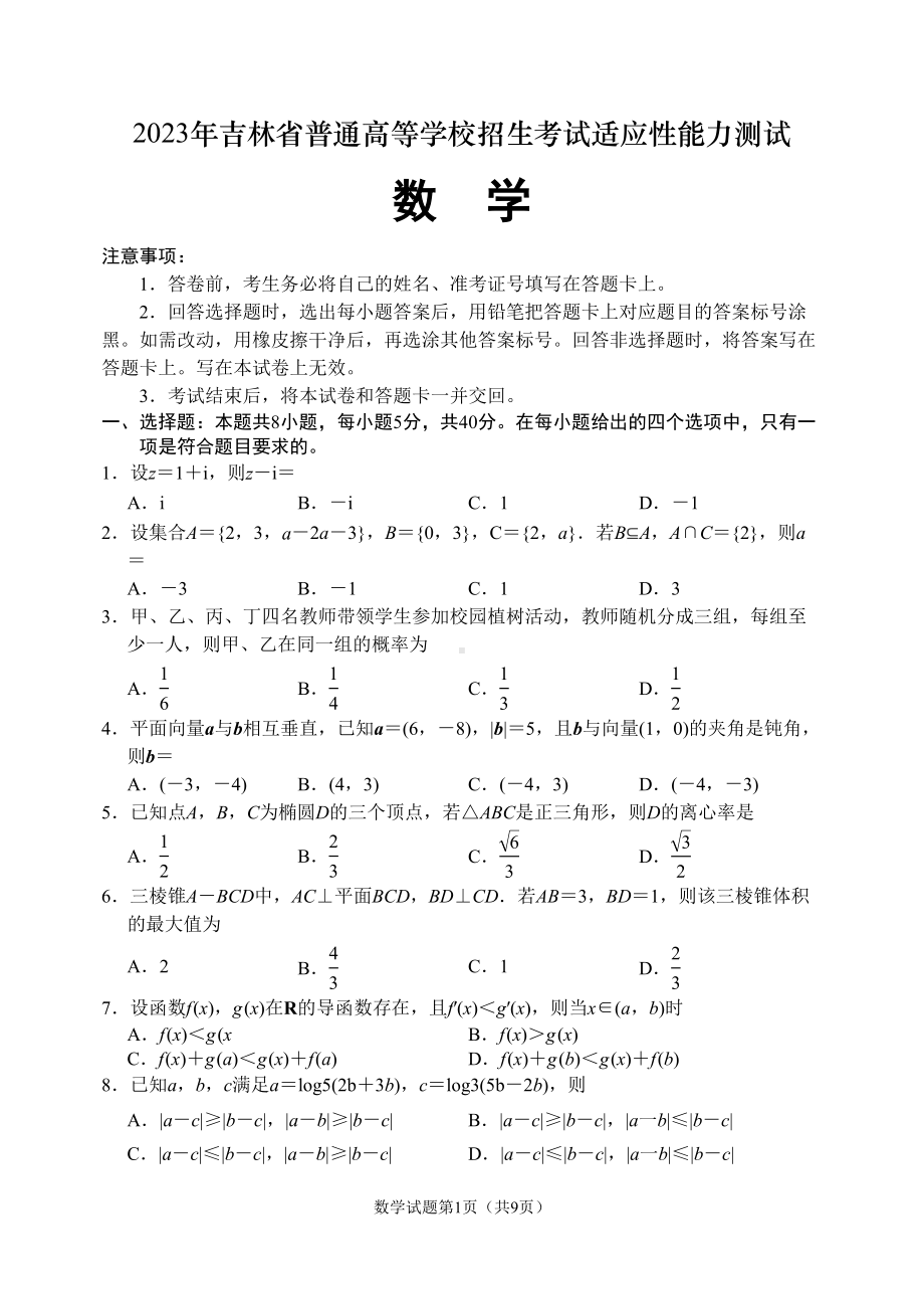 2023年吉林省普通高等学校招生考试适应性能力测试数学.doc_第1页