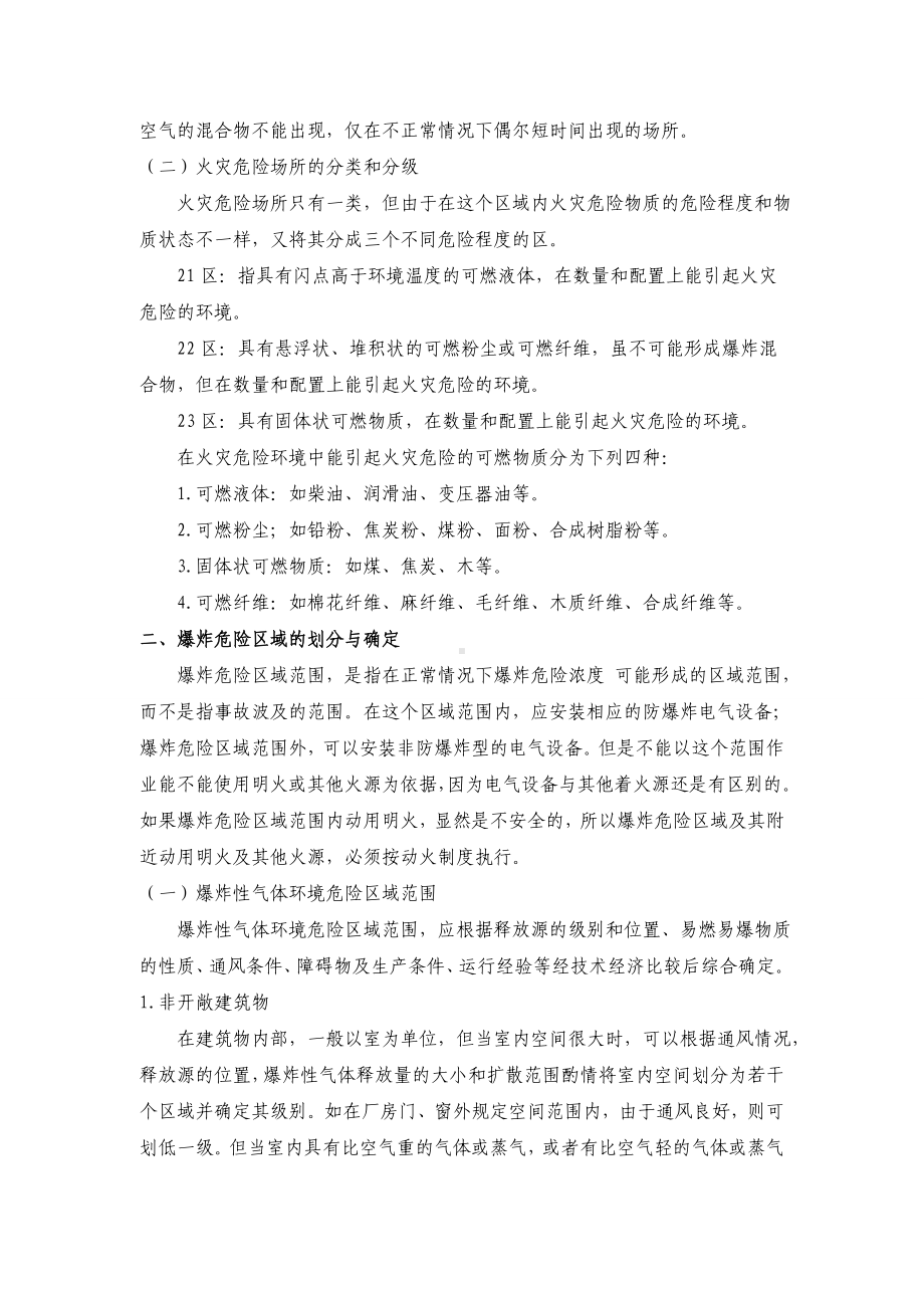 爆炸和火灾危险区域划分.doc_第2页