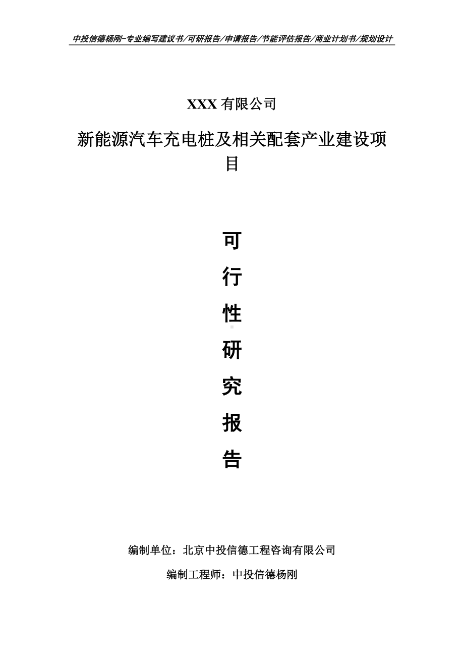 新能源汽车充电桩及相关配套产业建设可行性研究报告.doc_第1页