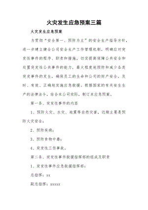 火灾发生应急预案三篇.docx