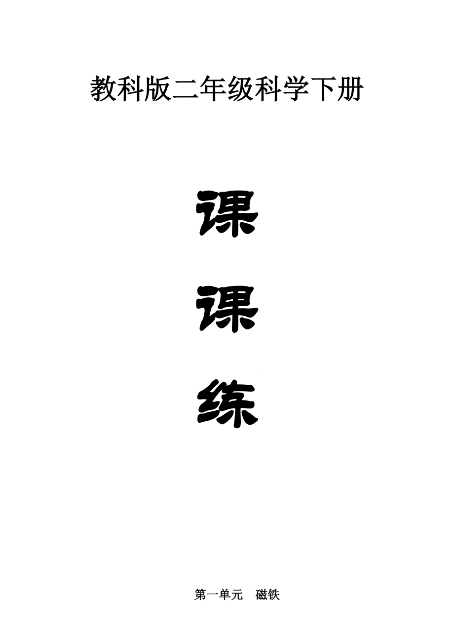 小学科学教科版二年级下册全册课课练习题（2023春）（附参考答案）.doc_第1页