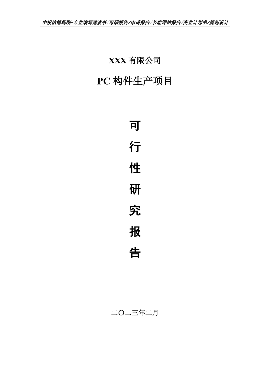 PC构件生产建设项目可行性研究报告申请备案.doc_第1页