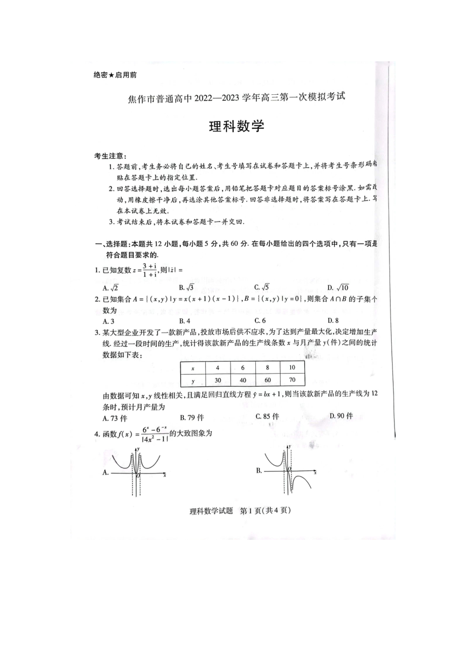 河南省焦作市普通高中2022-2023学年高三第一次模拟考试理科数学试题.pdf_第1页