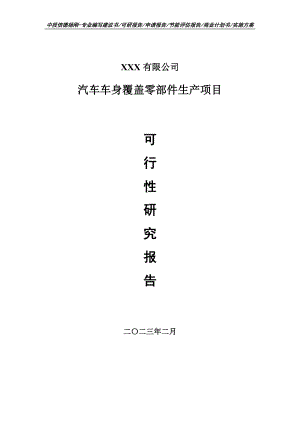 汽车车身覆盖零部件生产项目可行性研究报告申请立项.doc