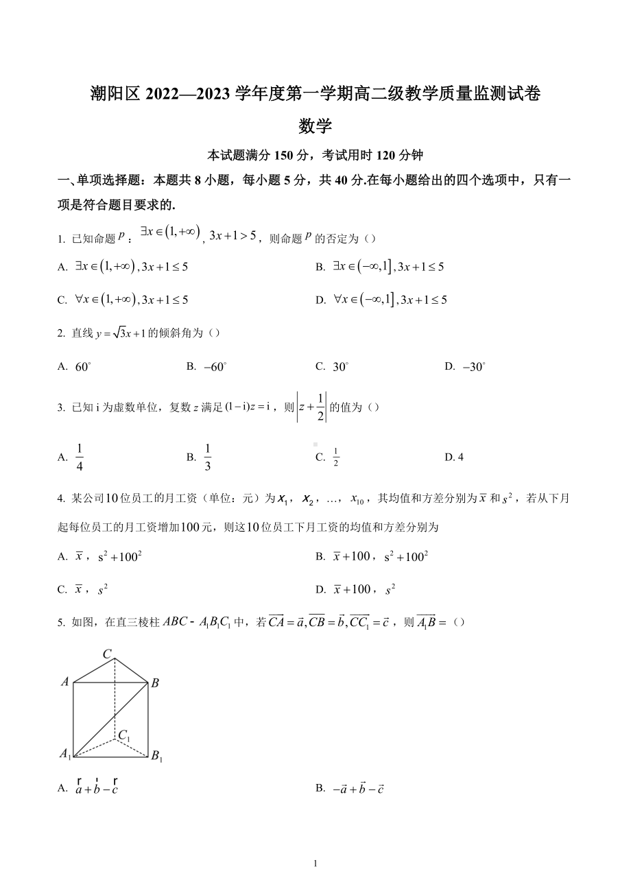 广东省潮阳区2022-2023学年高二上学期期末数学试题.docx_第1页