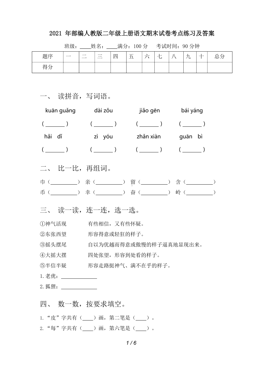 2021年部编人教版二年级上册语文期末试卷考点练习及答案.docx_第1页