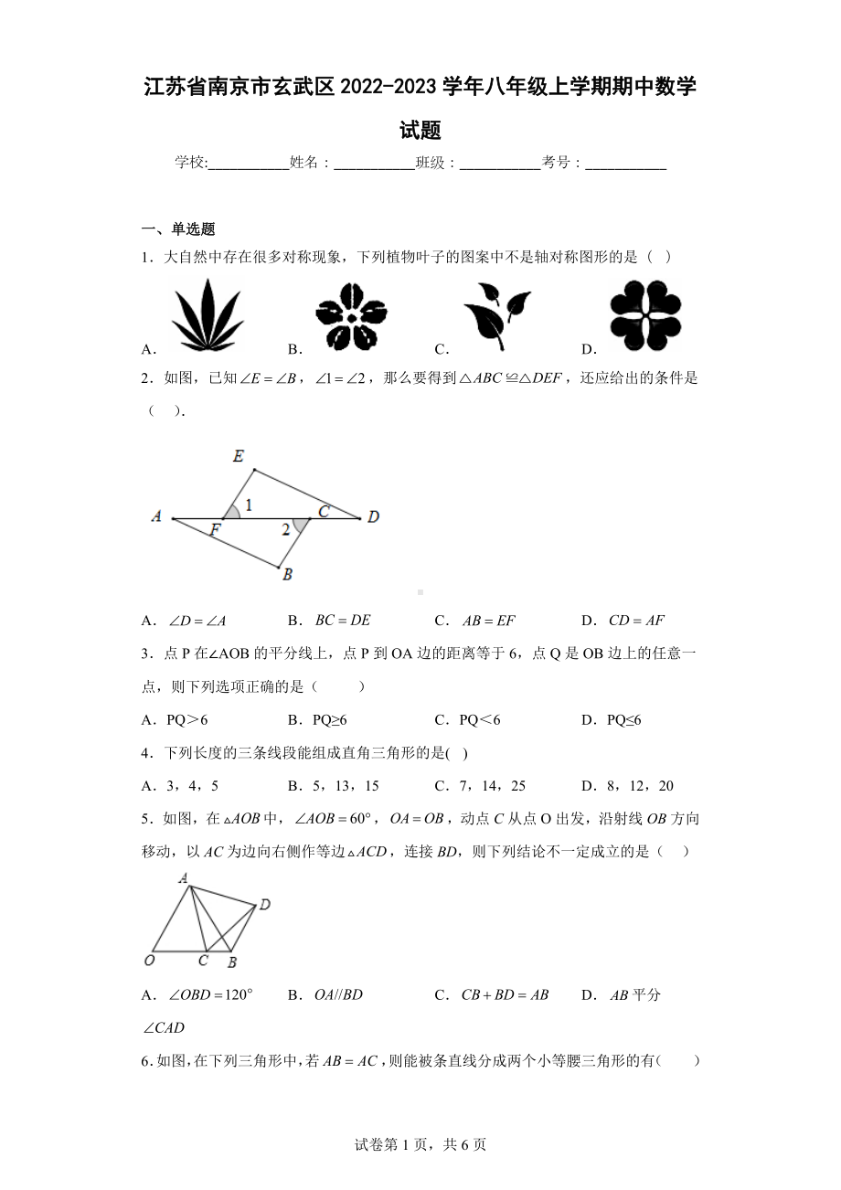 江苏省南京市玄武区2022-2023学年八年级上学期期中数学试题.docx_第1页