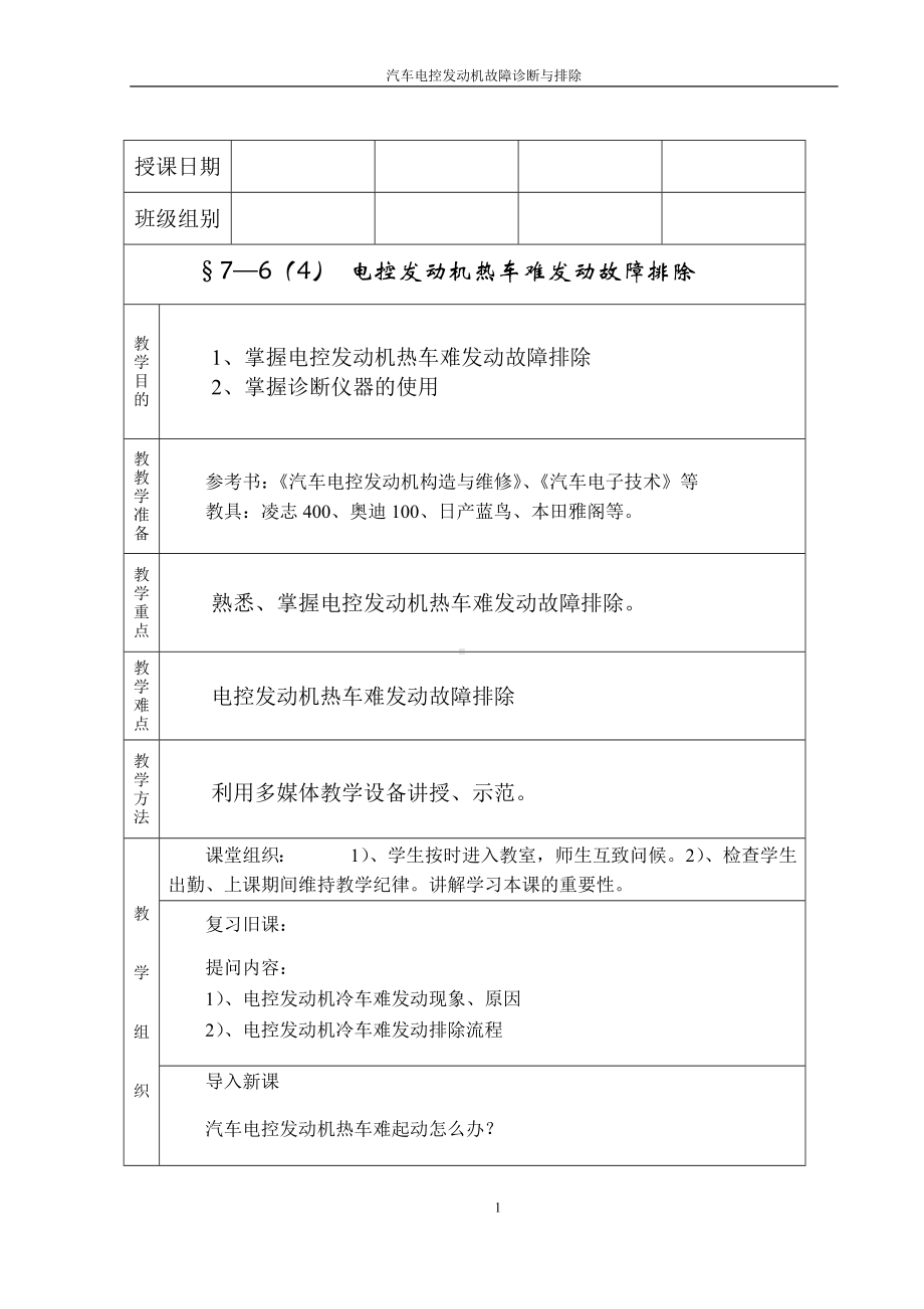 汽车发动机电控技术.doc_第1页