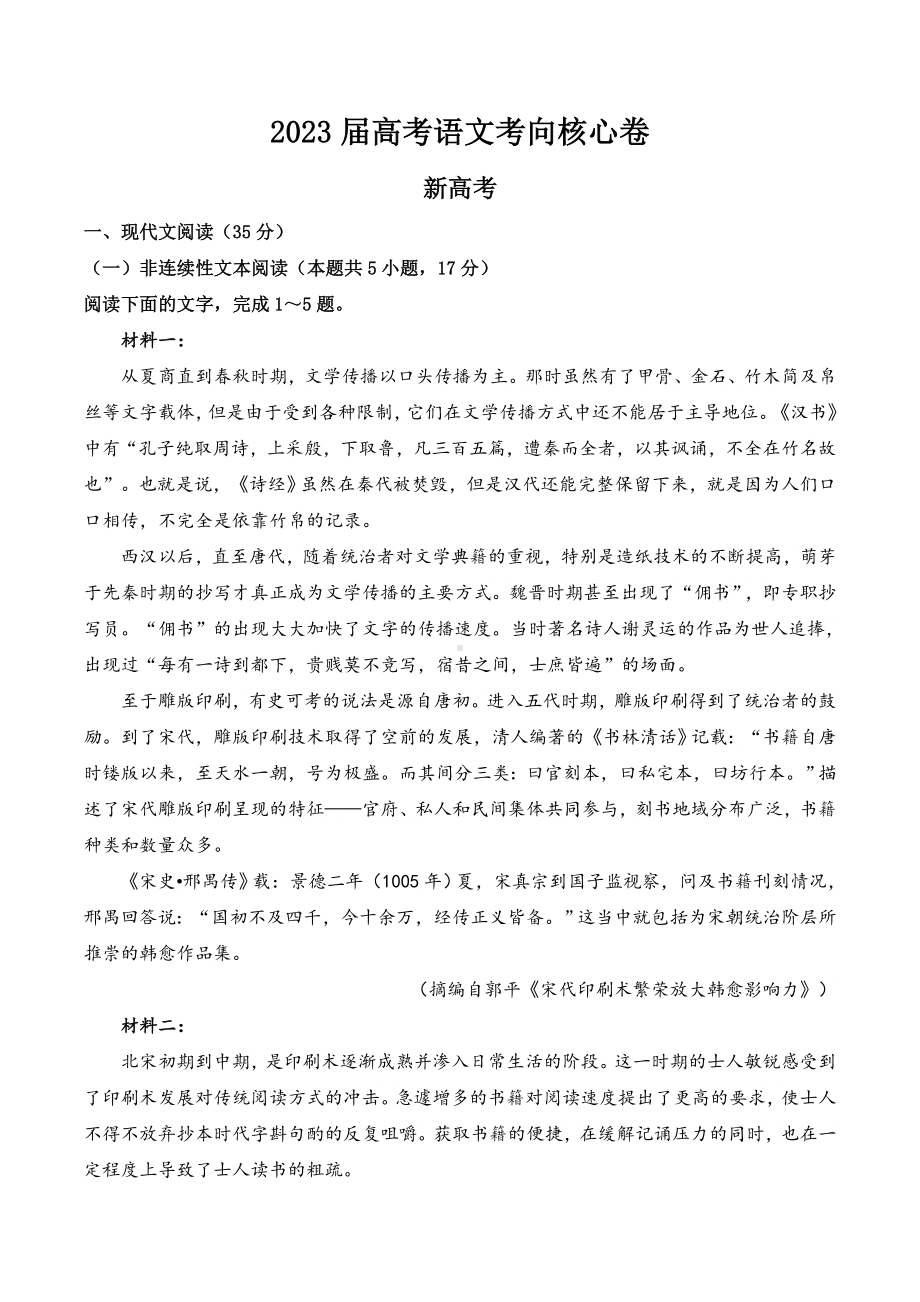 2023届山东省高考考向核心卷语文试题及答案.docx_第1页