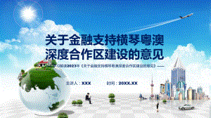 关于金融支持横琴粤澳深度合作区建设的意见学习解读课件.pptx