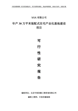 年产30万平米装配式住宅产业化基地建设可行性研究报告.doc