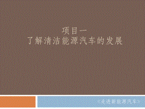 《走进新能源汽车》PPT项目1 任务1 任务2.pptx