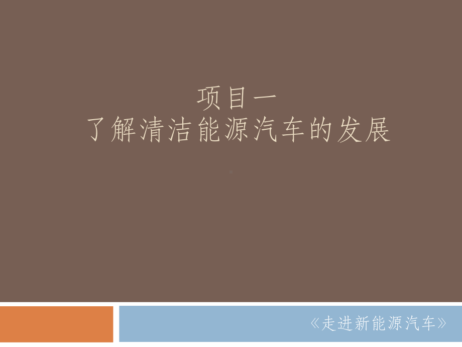 《走进新能源汽车》PPT项目1 任务1 任务2.pptx_第1页