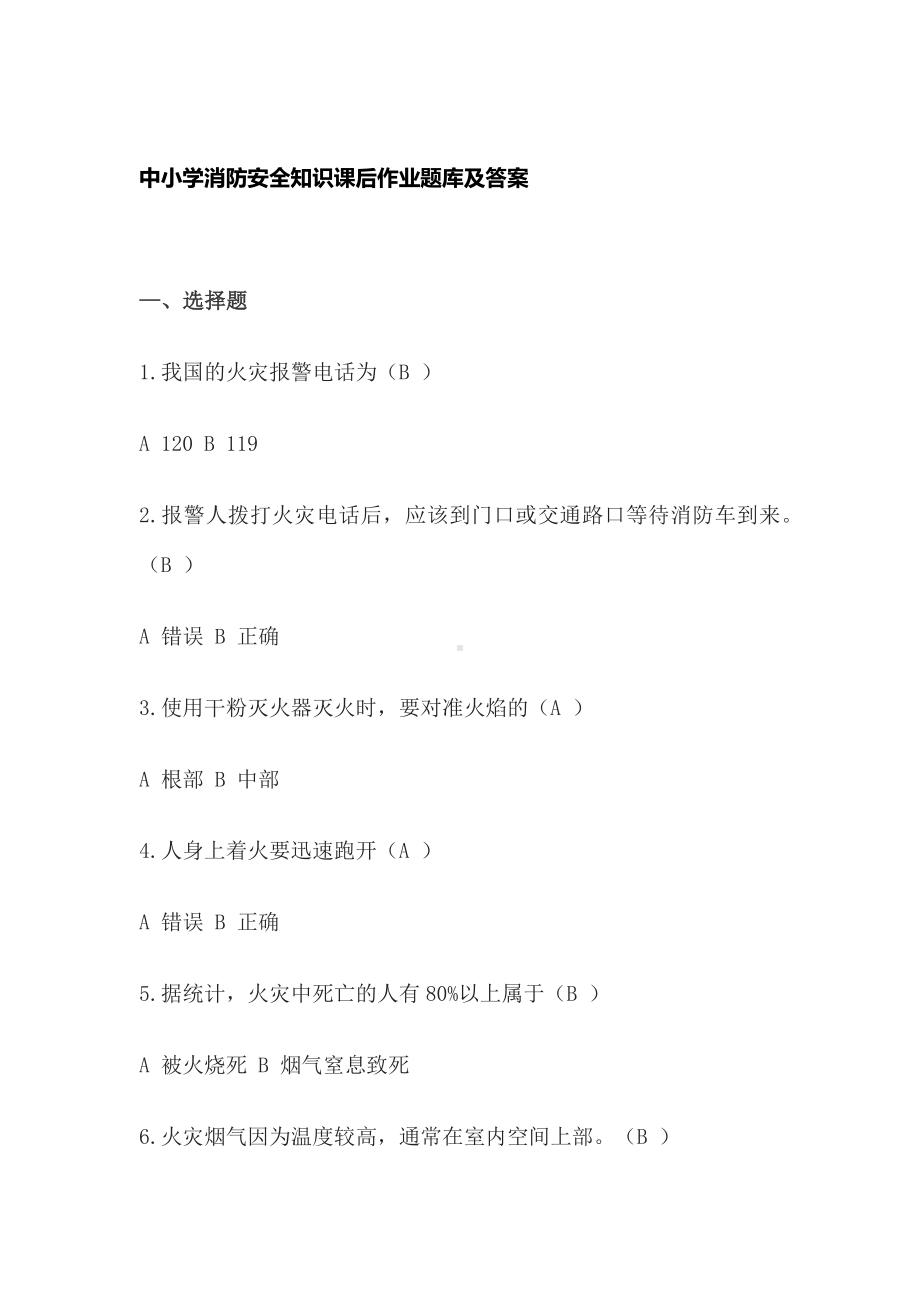 中小学消防安全知识课后作业题库及答案.docx_第1页