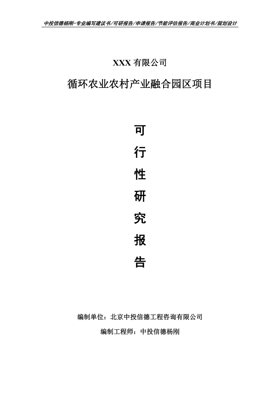 循环农业农村产业融合园区项目可行性研究报告建议书.doc_第1页