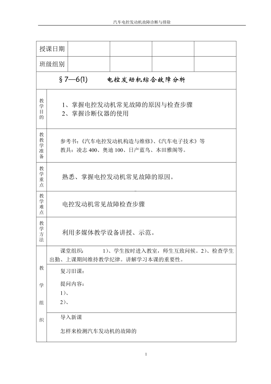 《汽车底盘构造与维修》教学简案.doc_第1页