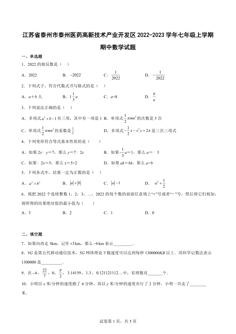 江苏省泰州市泰州医药高新技术产业开发区2022-2023学年七年级上学期期中数学试题.docx_第1页