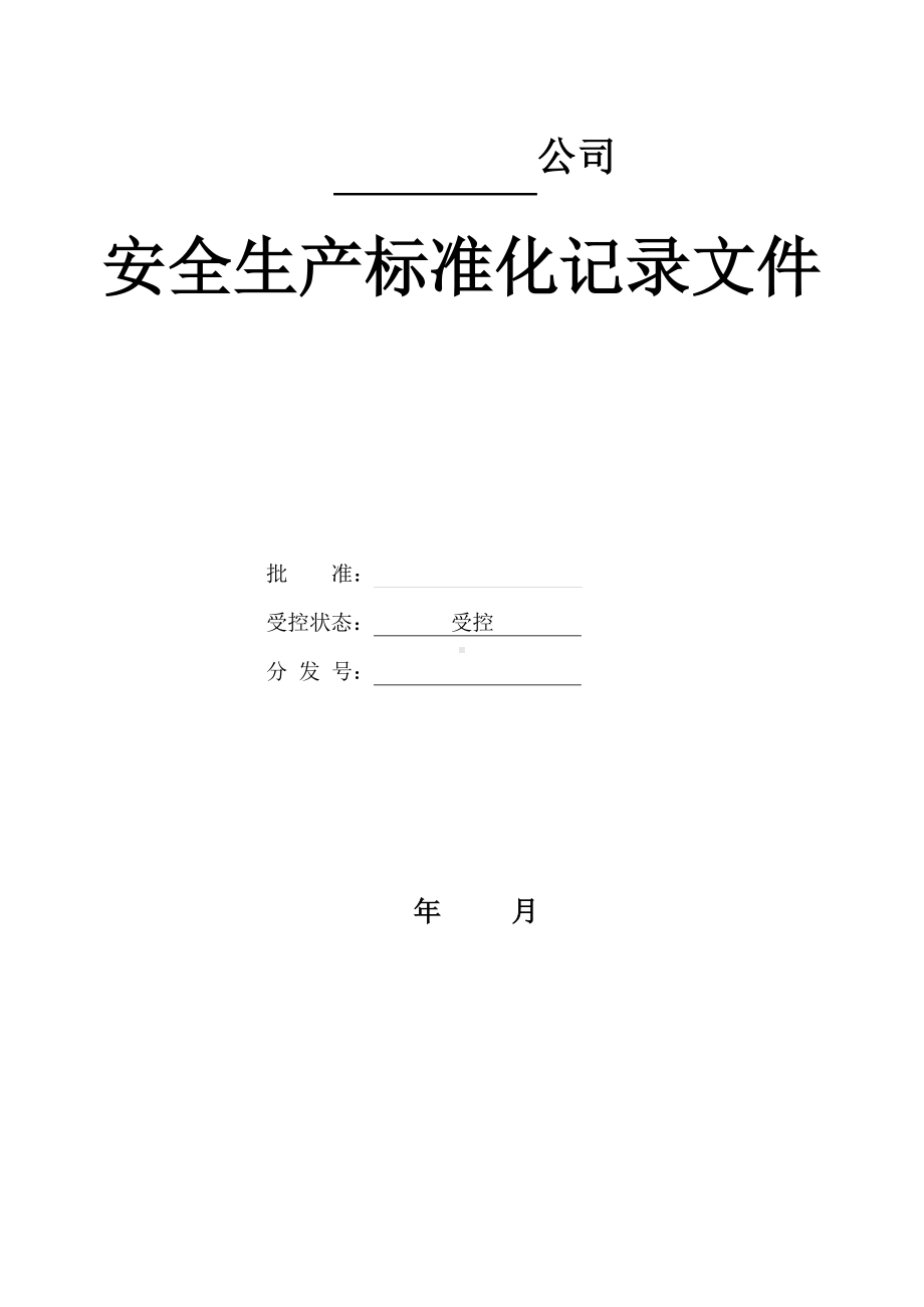 某公司安全生产标准化记录台账表格.docx_第1页