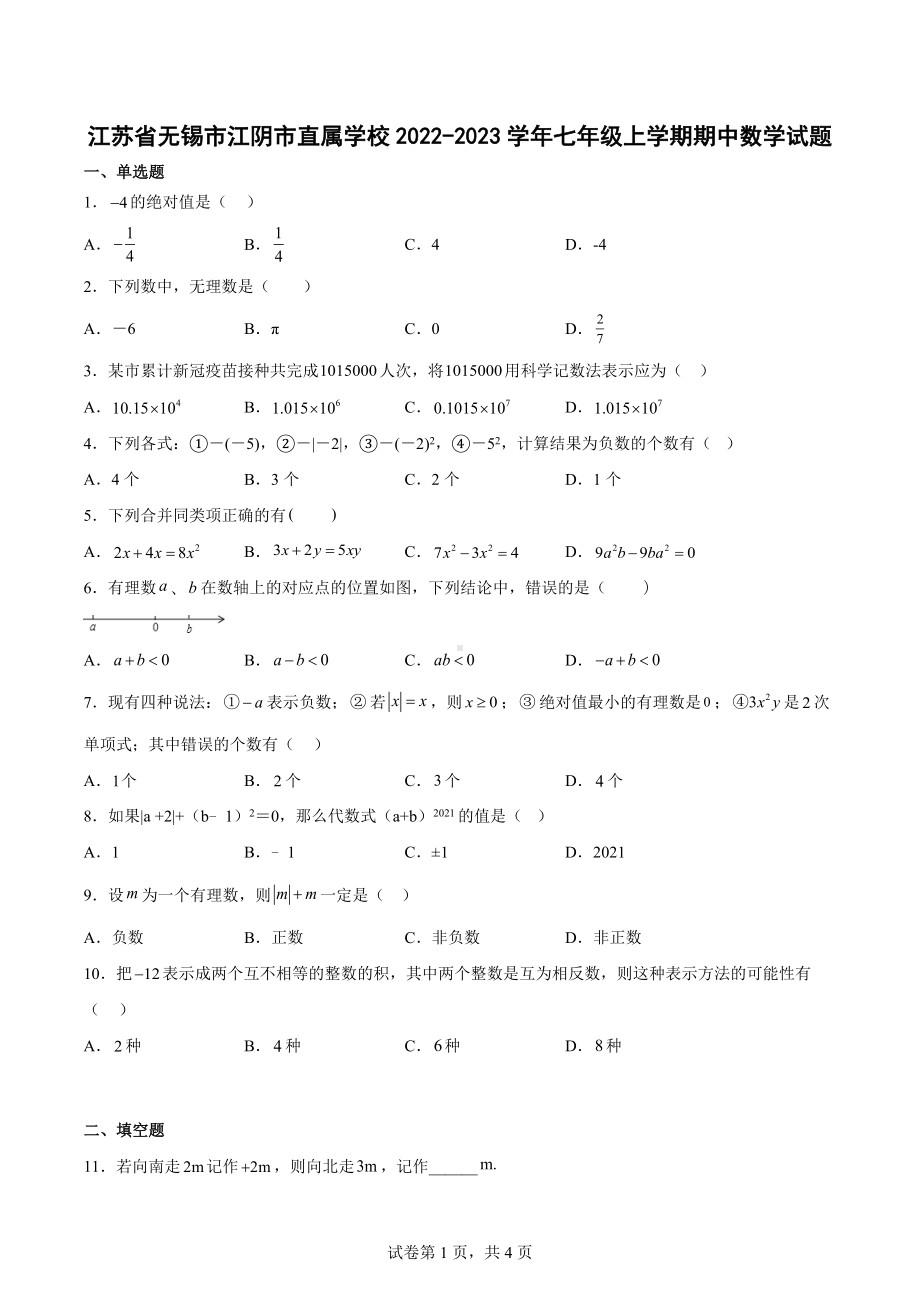 江苏省无锡市江阴市直属学校2022-2023学年七年级上学期期中数学试题.docx_第1页