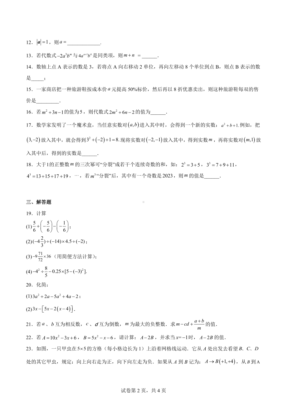 江苏省无锡市江阴市直属学校2022-2023学年七年级上学期期中数学试题.docx_第2页