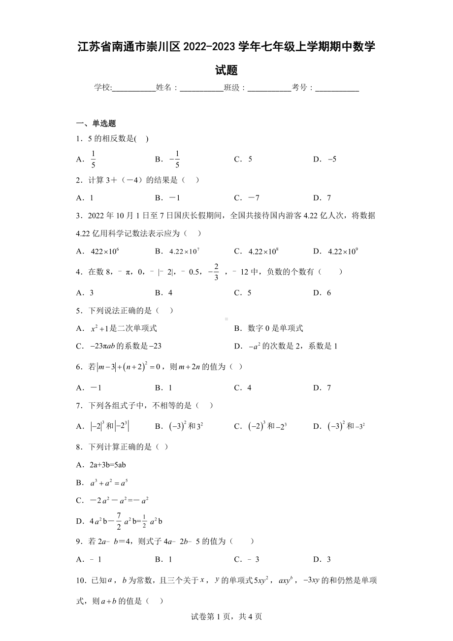 江苏省南通市崇川区2022-2023学年七年级上学期期中数学试题.docx_第1页