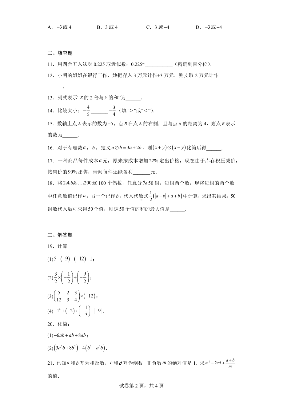 江苏省南通市崇川区2022-2023学年七年级上学期期中数学试题.docx_第2页