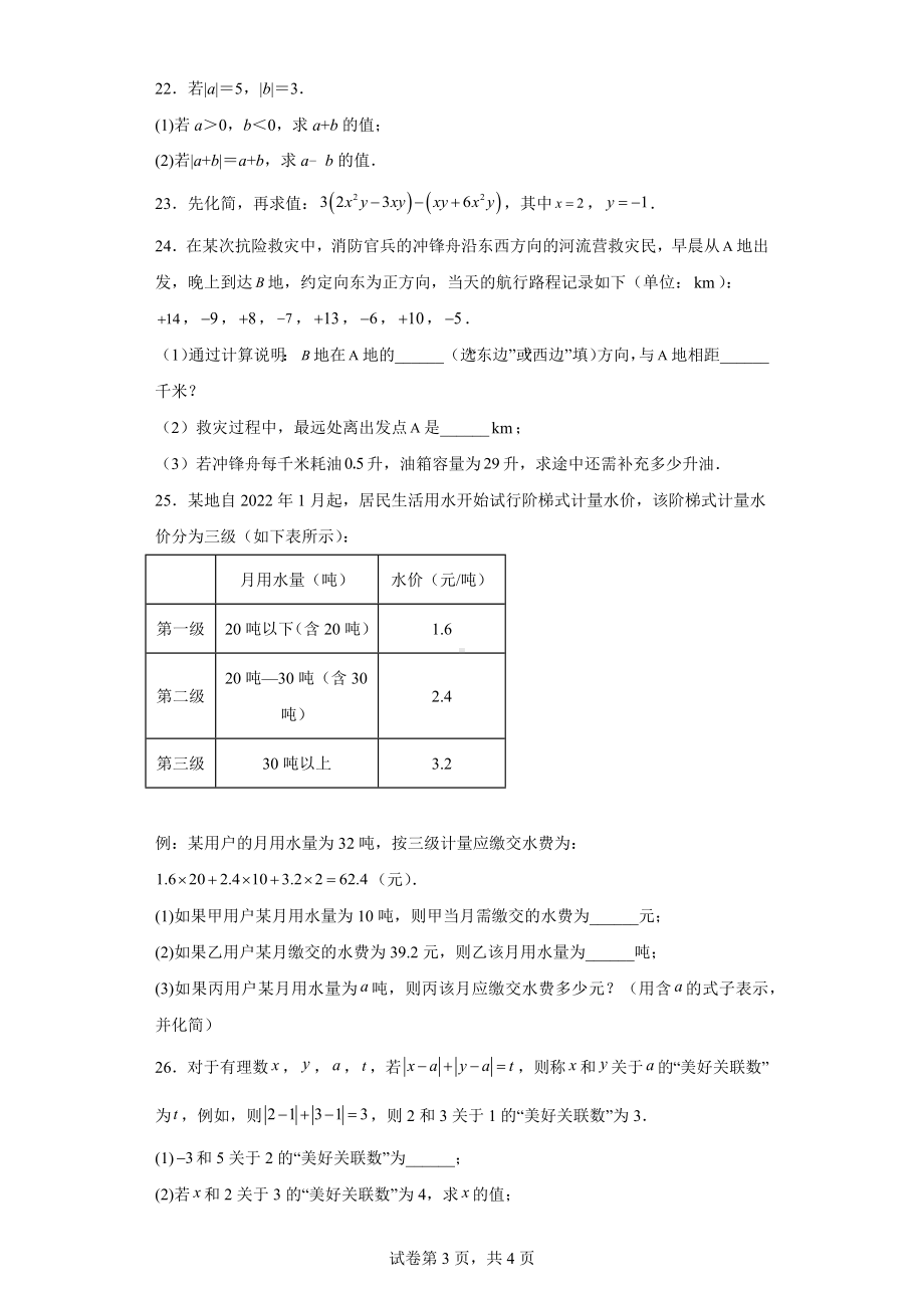 江苏省南通市崇川区2022-2023学年七年级上学期期中数学试题.docx_第3页