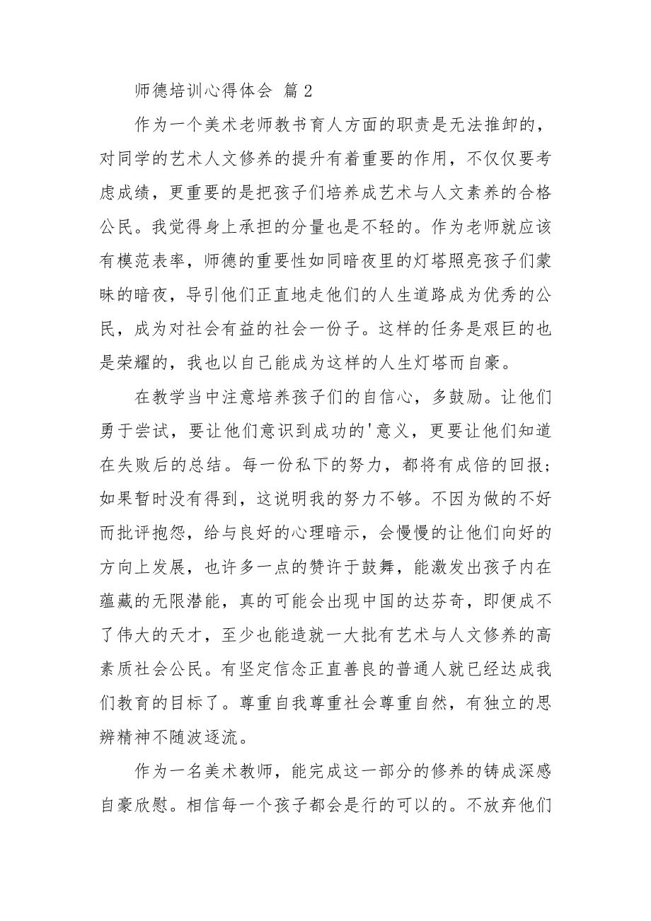 师德培训心得体会通用14篇.doc_第3页