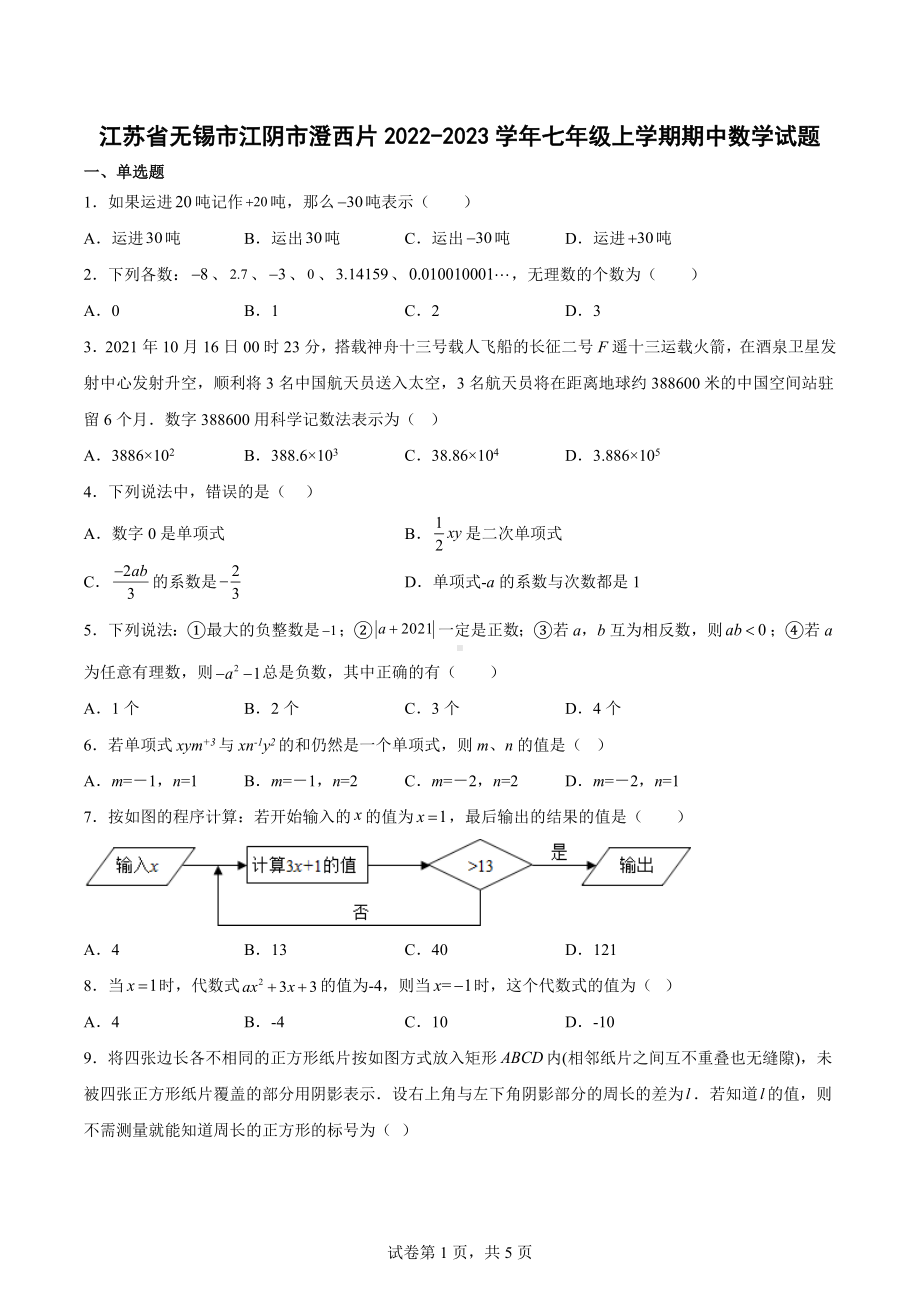 江苏省无锡市江阴市澄西片2022-2023学年七年级上学期期中数学试题.docx_第1页