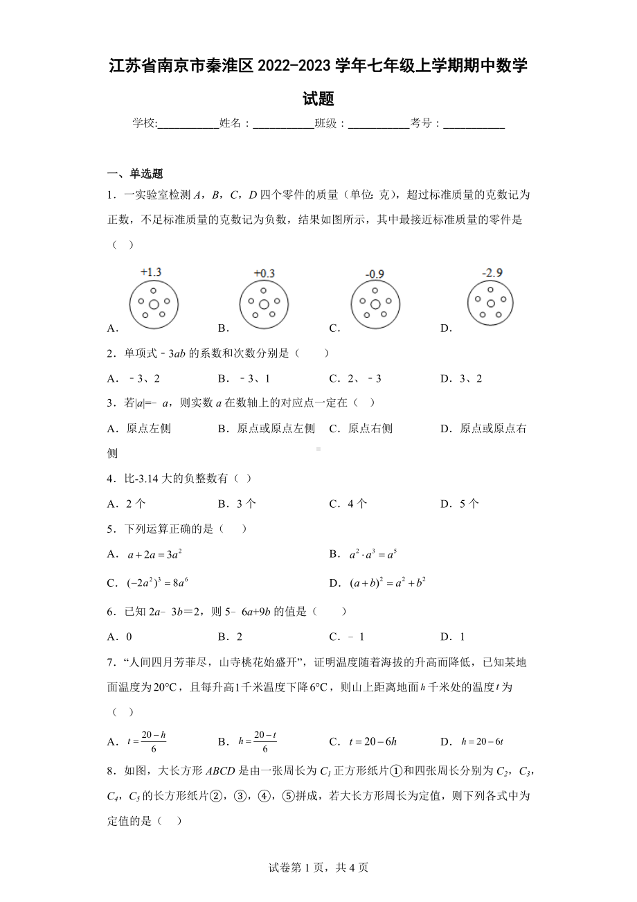 江苏省南京市秦淮区2022-2023学年七年级上学期期中数学试题.docx_第1页