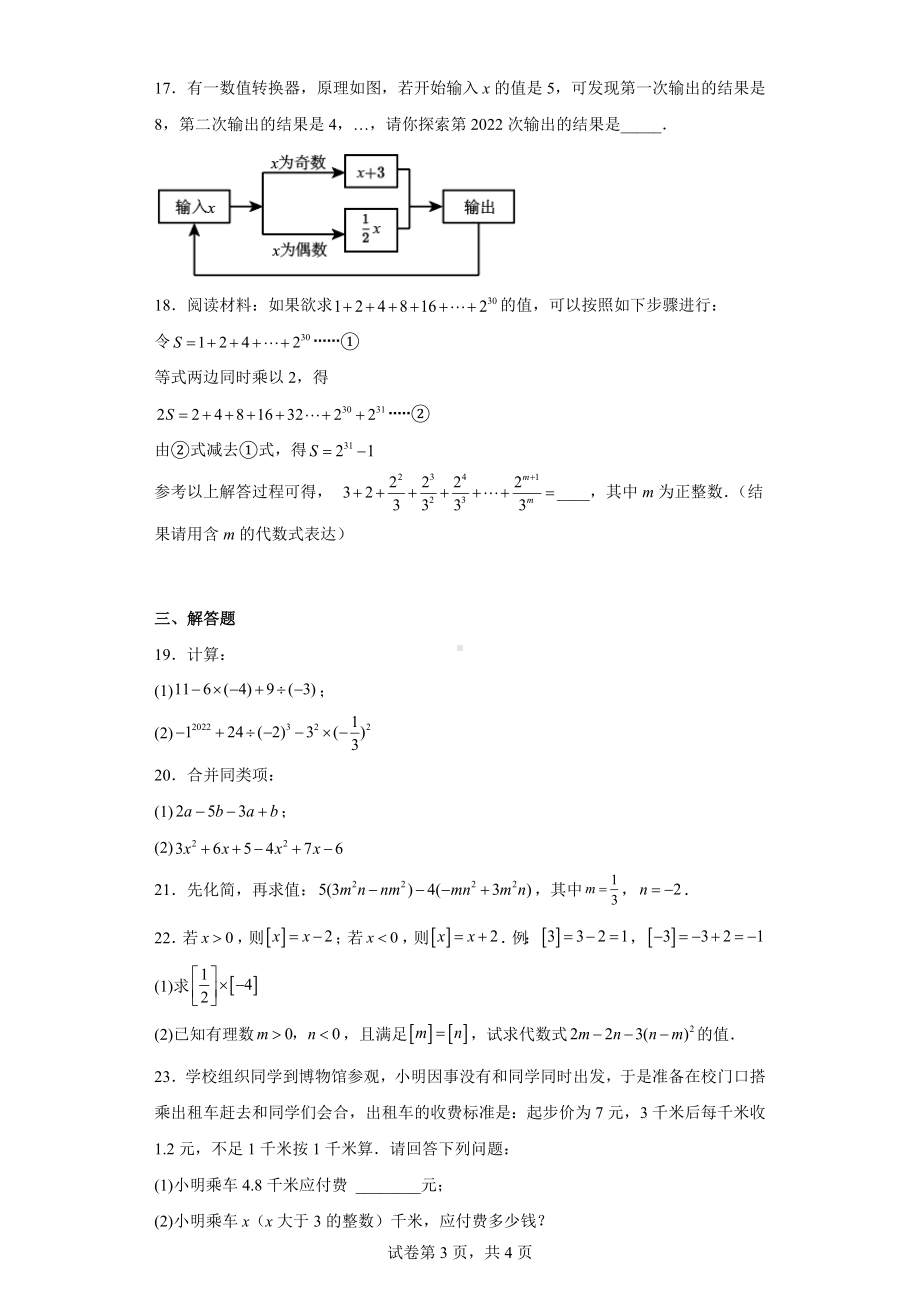 江苏省南京市秦淮区2022-2023学年七年级上学期期中数学试题.docx_第3页