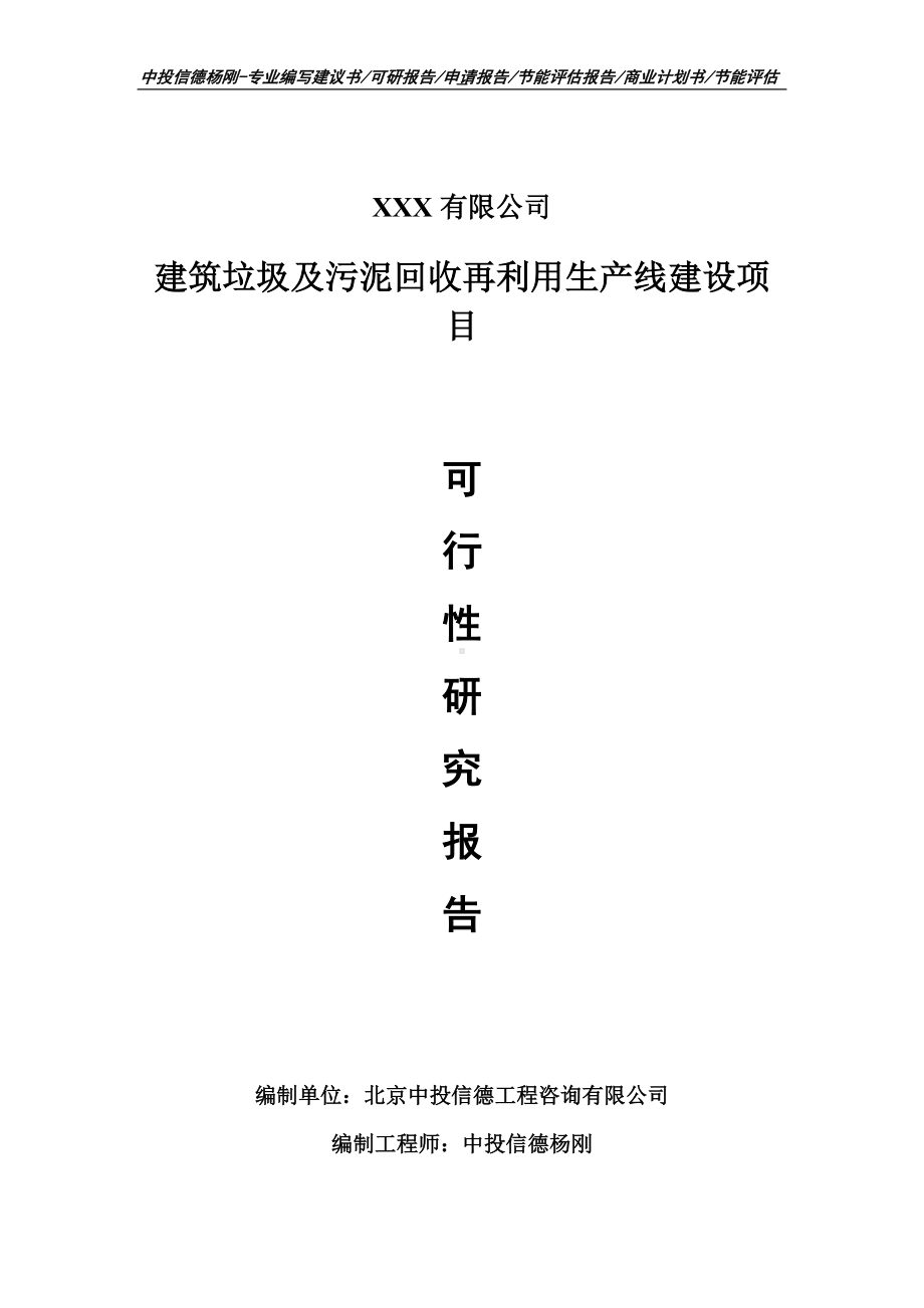 建筑垃圾及污泥回收再利用项目可行性研究报告建议书.doc_第1页