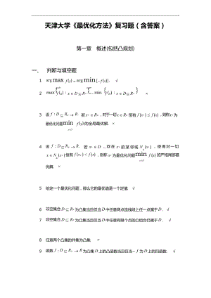 天津大学《最优化方法》深刻复知识题(含答案解析).docx