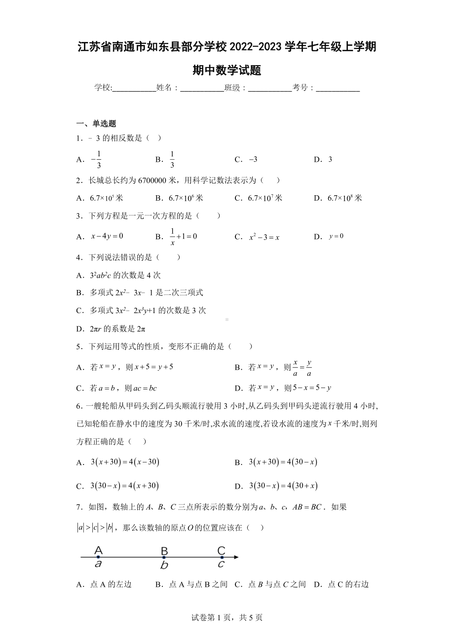 江苏省南通市如东县部分学校2022-2023学年七年级上学期期中数学试题.docx_第1页