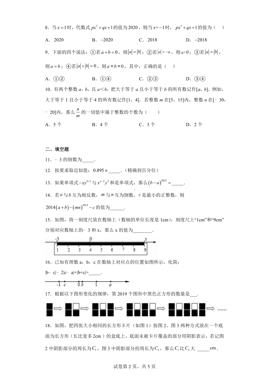 江苏省南通市如东县部分学校2022-2023学年七年级上学期期中数学试题.docx_第2页