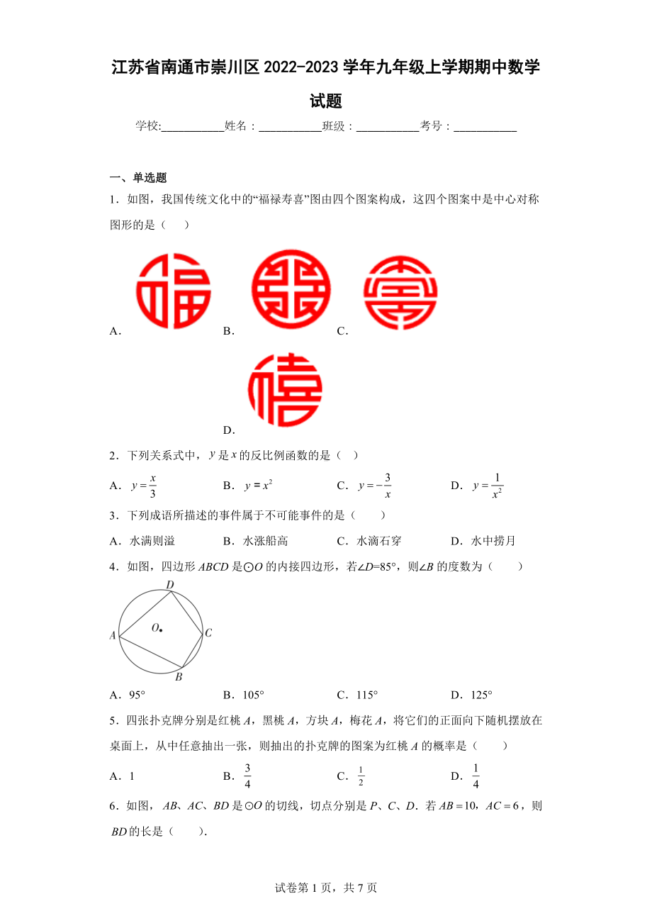 江苏省南通市崇川区2022-2023学年九年级上学期期中数学试题.docx_第1页