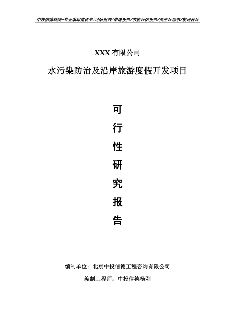 水污染防治及沿岸旅游度假开发项目可行性研究报告申请备案.doc_第1页