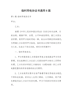 临时用电协议书通用8篇.docx