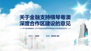 贯彻落实关于金融支持横琴粤澳深度合作区建设的意见学习解读课件.pptx