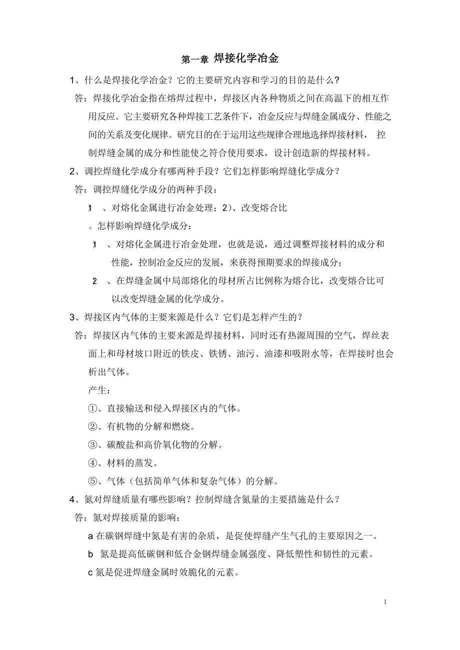 焊接理论基础习题及答案.docx_第1页