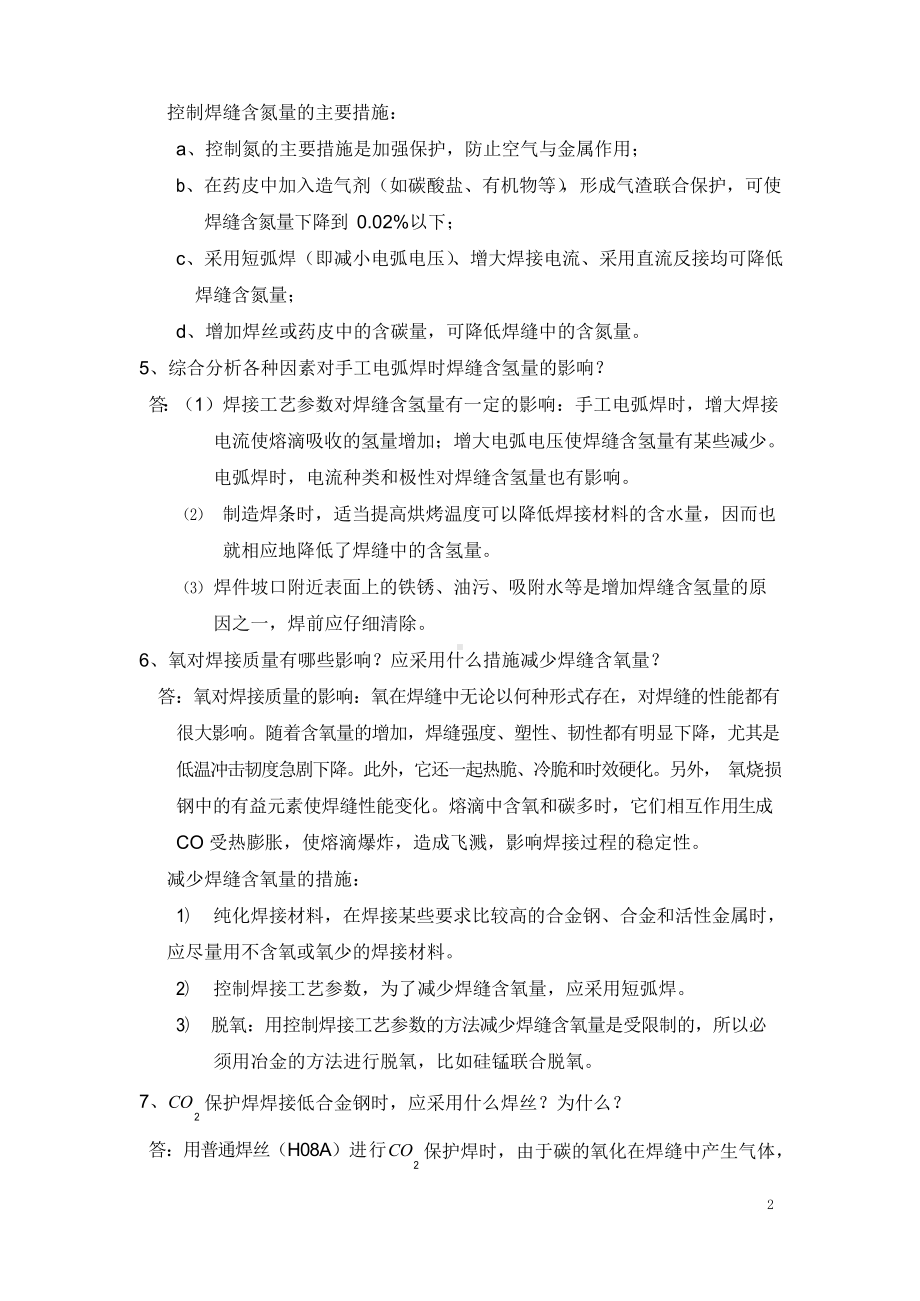 焊接理论基础习题及答案.docx_第2页