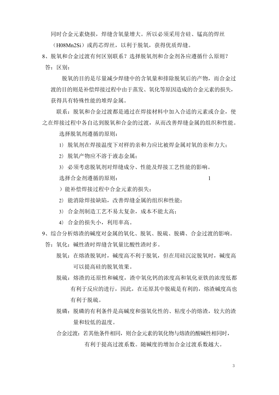 焊接理论基础习题及答案.docx_第3页